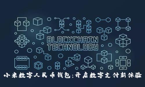 小米数字人民币钱包：开启数字支付新体验
