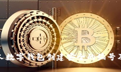 如何为个人数字钱包创建安全的编号及其重要性