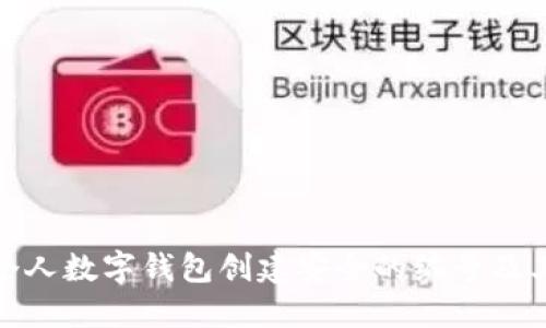 如何为个人数字钱包创建安全的编号及其重要性
