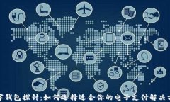 数字钱包探针：如何选择