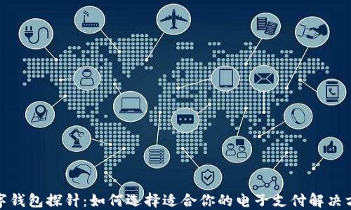 
数字钱包探针：如何选择适合你的电子支付解决方案