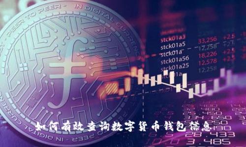 如何有效查询数字货币钱包信息