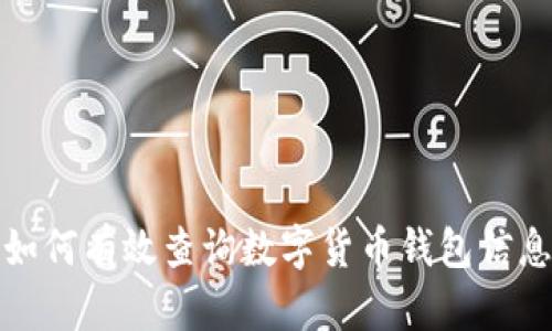 如何有效查询数字货币钱包信息