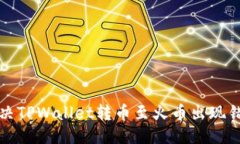 优质如何解决TPWallet转币至