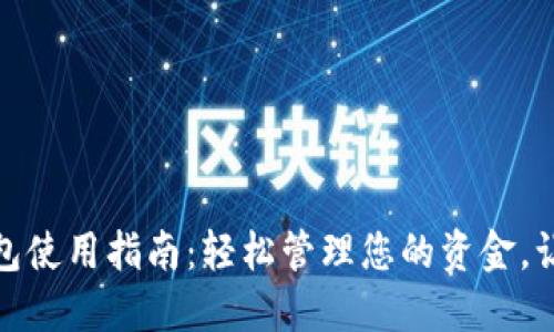 邮储数字钱包使用指南：轻松管理您的资金，让生活更便捷