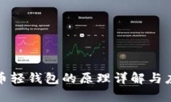 数字货币轻钱包的原理详