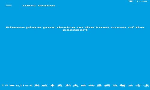 TPWallet新版本更新失败的原因及解决方案