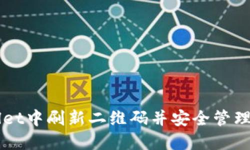 如何在TPWallet中刷新二维码并安全管理您的数字资产