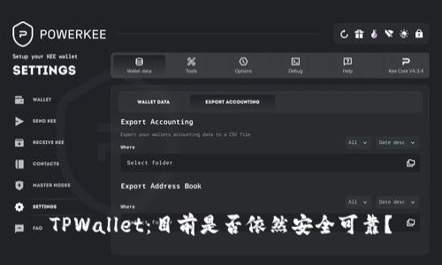 TPWallet：目前是否依然安全可靠？