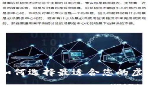 TPWallet套餐：如何选择最适合您的虚拟资产管理方案