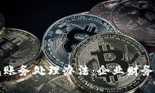 公司数字钱包账务处理办法：企业财务管理的新工具