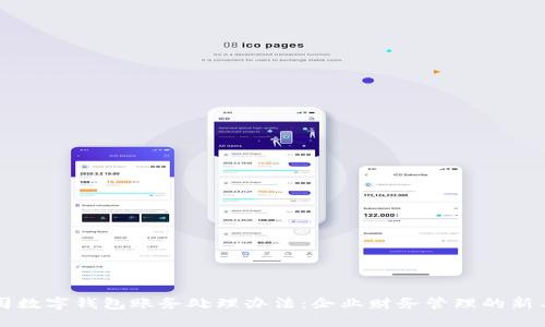 公司数字钱包账务处理办法：企业财务管理的新工具