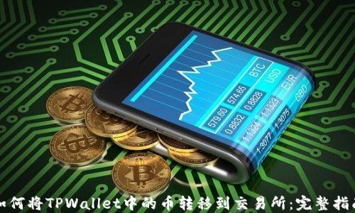 
如何将TPWallet中的币转移到交易所：完整指南