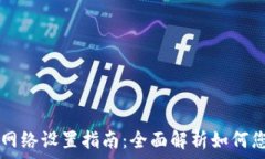   TPWallet的网络设置指南：