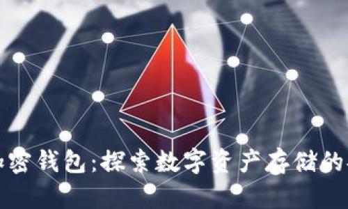 世界最大加密钱包：探索数字资产存储的安全与便利