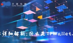 TPWallet令牌详细解析：什么