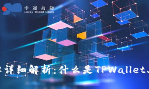 TPWallet令牌详细解析：什么是TPWallet、其功能及应用