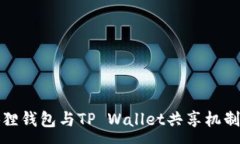 :小狐狸钱包与TP Wallet共享