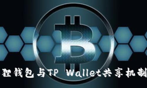 :
小狐狸钱包与TP Wallet共享机制详解