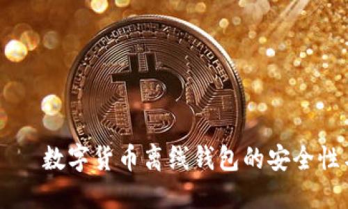 оляйти数字货币离线钱包的安全性与使用方法