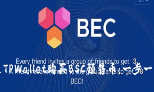 如何通过TPWallet购买BSC预售币：一步一步的指南