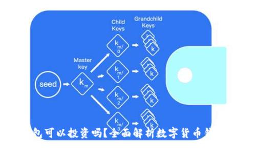 数字货币钱包可以投资吗？全面解析数字货币钱包的投资潜力