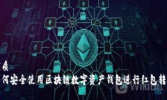 优质 如何安全使用区块链