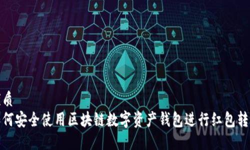 优质 
如何安全使用区块链数字资产钱包进行红包转账