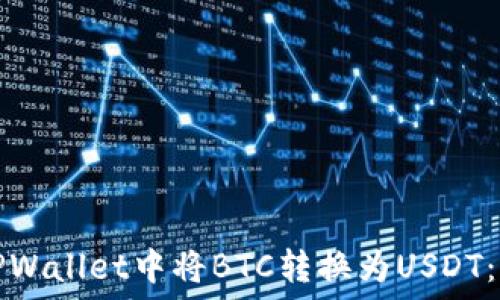   
如何在TPWallet中将BTC转换为USDT：完整指南