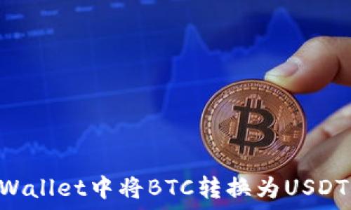   
如何在TPWallet中将BTC转换为USDT：完整指南