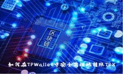 如何在TPWallet中安全高效地