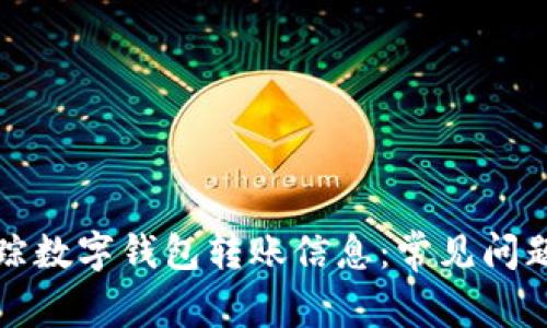 如何有效追踪数字钱包转账信息：常见问题与解决方案