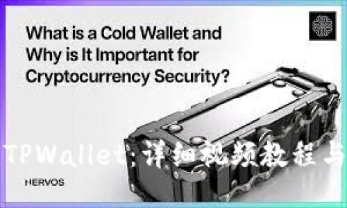 优质
如何创建TPWallet：详细视频教程与实用指南