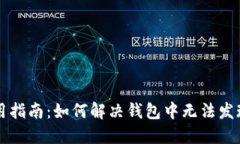 TPWallet使用指南：如何解决