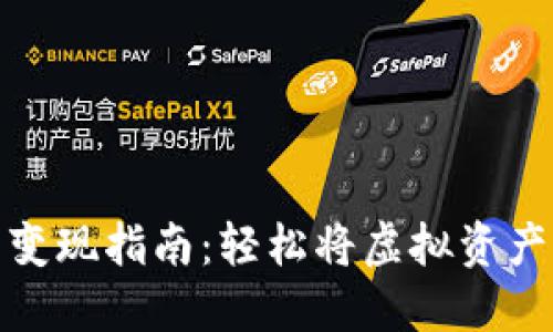 TP虚拟钱包变现指南：轻松将虚拟资产转化为现金