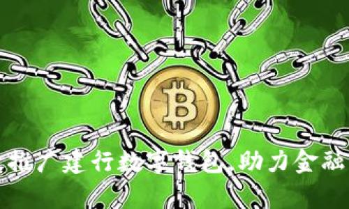 如何有效推广建行数字钱包，助力金融科技创新