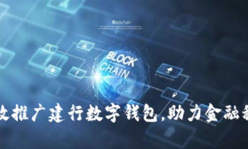 如何有效推广建行数字钱包，助力金融科技创新