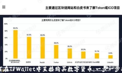 
如何在TPWallet中直接购买数字货币：一步一步指南