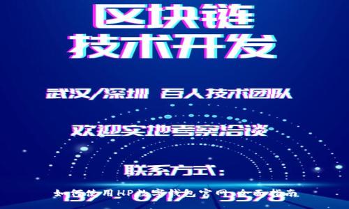 如何使用HP数字钱包官网：全面指南