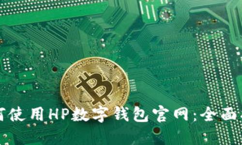 如何使用HP数字钱包官网：全面指南