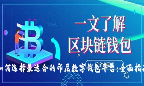 如何选择最适合的印尼数字钱包平台：全面指南