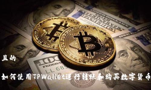 且的

如何使用TPWallet进行转账和购买数字货币