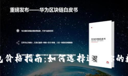 数字钱包价格指南：如何选择适合你的数字钱包