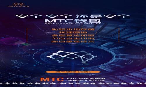 数字钱包价格指南：如何选择适合你的数字钱包