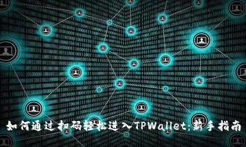 如何通过扫码轻松进入TPWallet：新手指南