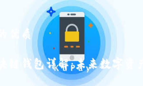 思考一个且的优质

中国电信区块链钱包详解：未来数字资产管理新选择