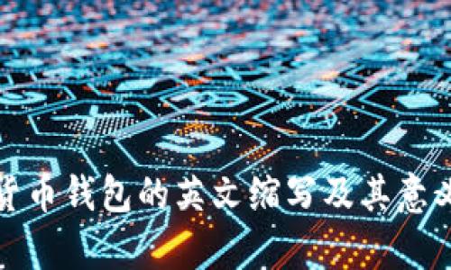 加密货币钱包的英文缩写及其意义解析