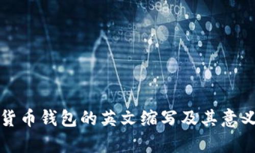 加密货币钱包的英文缩写及其意义解析