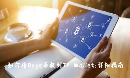 如何将Doge币提到TP Wallet：详细指南