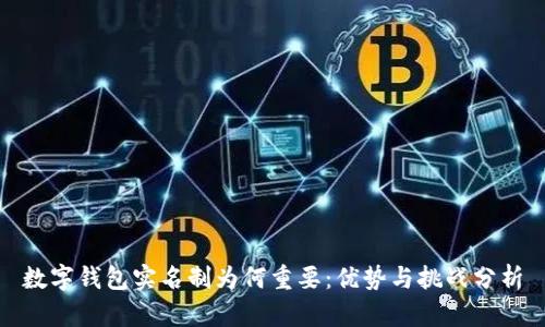数字钱包实名制为何重要：优势与挑战分析